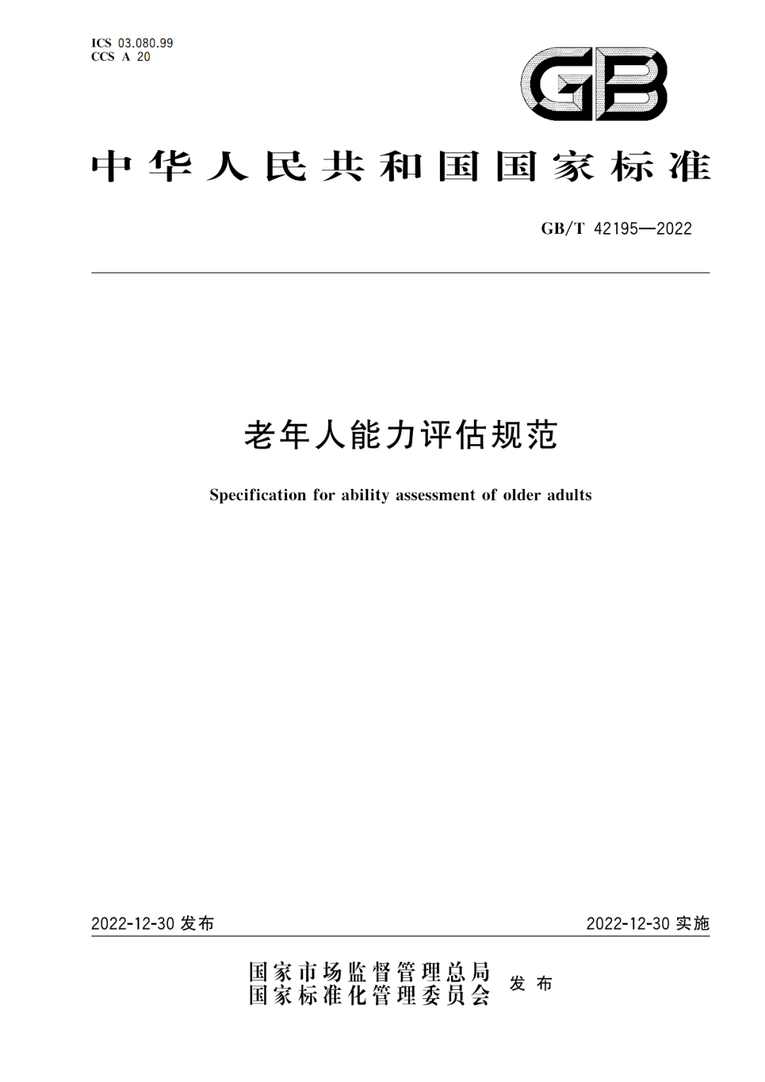 《老年人能力评估规范》国家标准全文