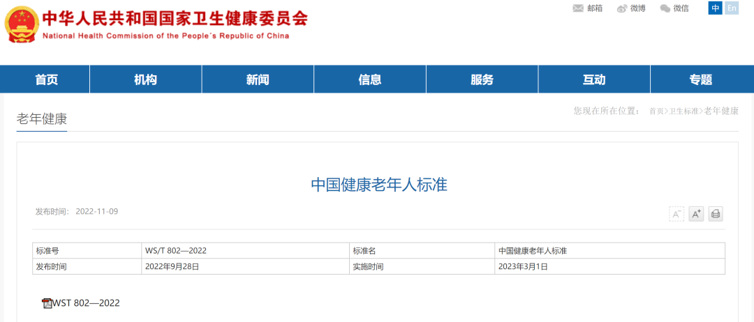 快讯 |《中国健康老年人标准》发布，健康老年人应满足9大标准