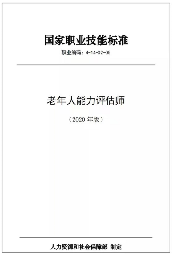 有心快讯 |《老年人能力评估师国家职业技能培训评价教材》出版